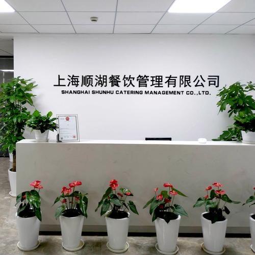 上海顺湖餐饮管理有限公司 从餐饮运营到企业管理的一体化实践