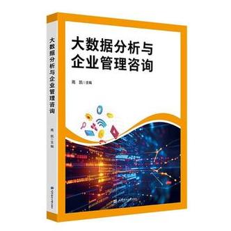 大数据时代企业管理咨询的转型与创新——评高凯《大数据分析与企业管理咨询》