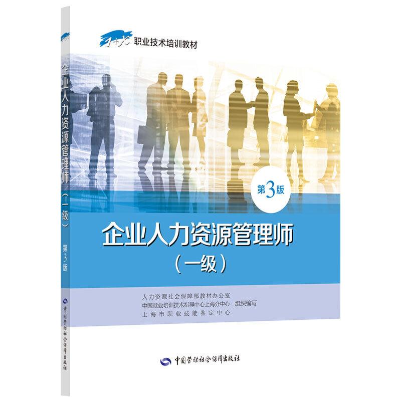 企业人力资源管理师（一级）第3版教材解析 上海企业管理领域的1+X职业技术培训实践